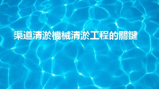 渠道清淤機械清淤工程的關鍵技術與以后進展趨勢探索！